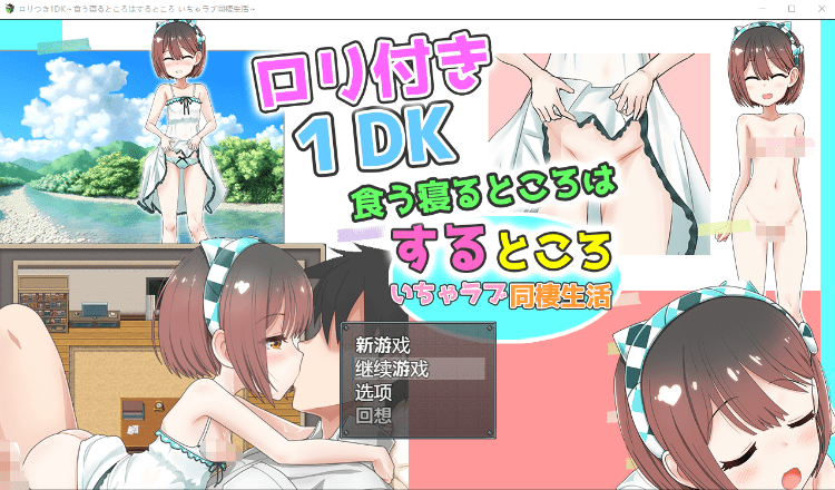 【养成互动SLG】[萝莉]ロリつき1DK～食う寝るところはするところ いちゃラブ同棲生活～AI汉化版游戏中文版下载|无需安装解压即玩-千万少女