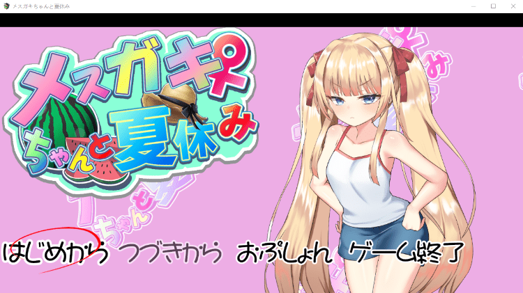 【养成互动SLG】[雌小鬼]メスガキちゃんと夏休み AI汉化版游戏中文版下载|无需安装解压即玩-千万少女