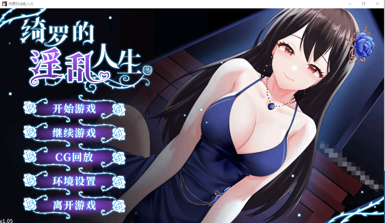 【恋爱养成SLG】绮罗的银乱人生 V1.05 STEAM官中步兵版[新作]游戏中文版下载|无需安装解压即玩-千万少女