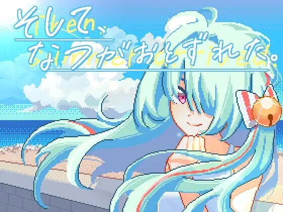 [互动SLG/像素动态] 然后，夏天来临了。そして、なつがおとずれた。DL官方中文 2.2G游戏中文版下载|无需安装解压即玩-千万少女