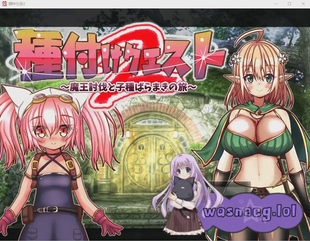 [RPG/汉化/男主] 勇者的讨伐魔王和种马之路種付けクエスト2 V1.01云翻汉化版1.7G游戏中文版下载|无需安装解压即玩-千万少女