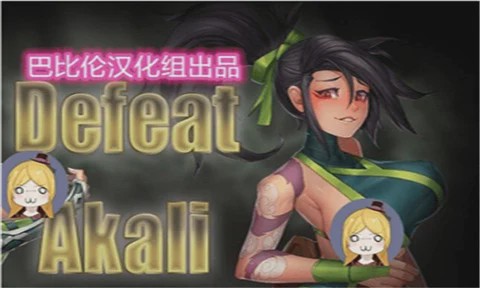 [RPG/汉化] 击败阿卡丽！[Niur] Defeat Akali ver 1.0a 汉化步兵版游戏中文版下载|无需安装解压即玩-千万少女