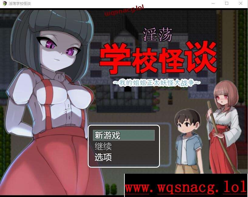 [RPG/中文] H的学校怪谈~我的姐姐正太妖怪大战争 官方AI汉化版1G游戏中文版下载|无需安装解压即玩-千万少女