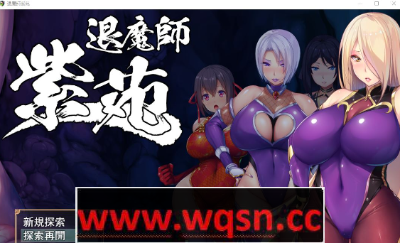 [爆款RPG/官中/エロ战斗/CV]退魔师紫苑 Ver1.01 官方中文步兵版[PC+安卓JO/2G]游戏中文版下载|无需安装解压即玩-千万少女
