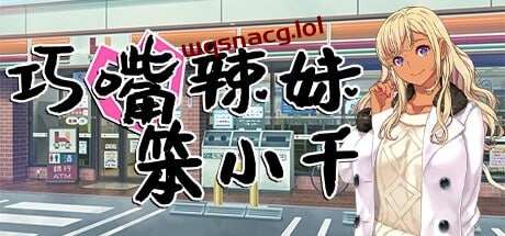 [日式ADV] 巧嘴辣妹笨小千 官方中文步兵版+存档 1.9G游戏中文版下载|无需安装解压即玩-千万少女