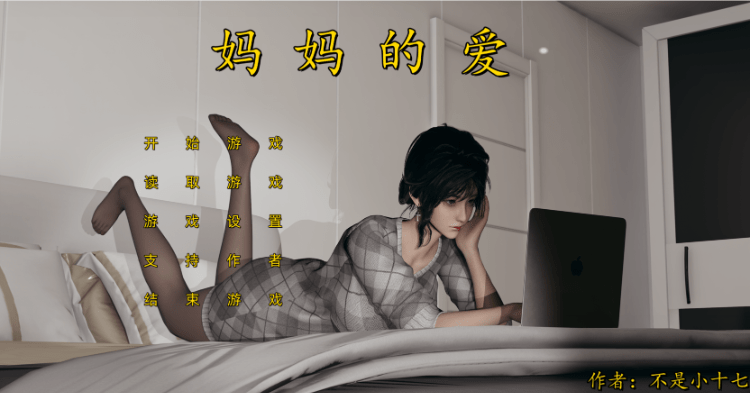 【国产SLG】妈妈的爱 -上 中文版 PC版 不是小十七自制 改编步非烟有声CV 2G游戏中文版下载|无需安装解压即玩-千万少女