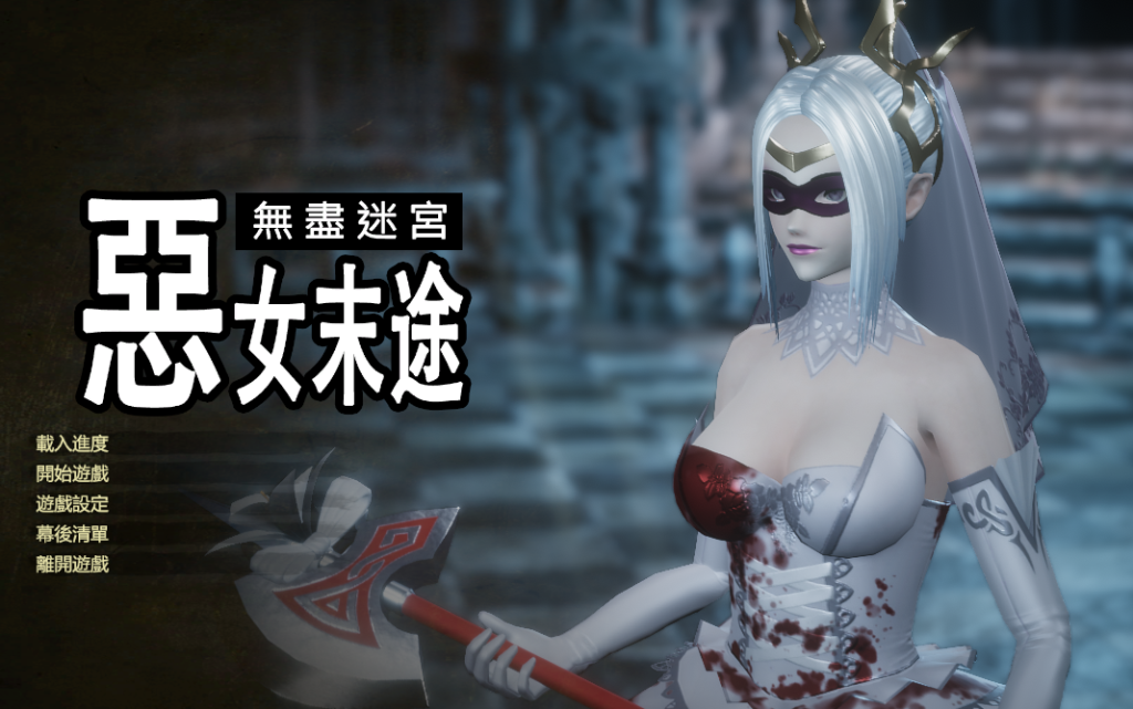 【3DCT/中文/动态】恶女末途 无限迷宫 steam官中步兵版【新作/4.2G】游戏中文版下载|无需安装解压即玩-千万少女