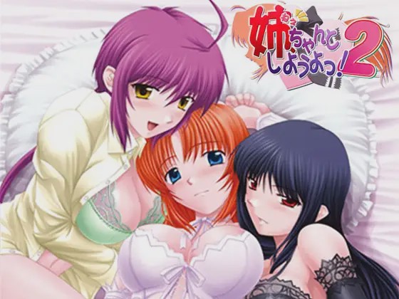 [日式ADV/后宫/PC] 姐姐，拜托你认真一点！2 姉、ちゃんとしようよっ！2 AI汉化版+全CG存档 1.1G游戏中文版下载|无需安装解压即玩-千万少女