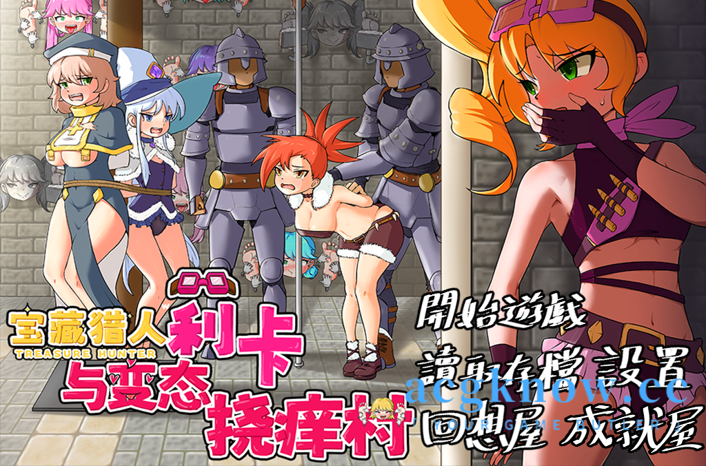 [PC+安卓][RPG/中文/搞笑] 宝藏猎人莉卡与变态挠痒之村 官方中文版[新作] [1.4G]游戏中文版下载|无需安装解压即玩-千万少女