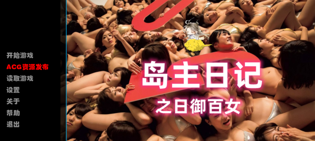 【国产真人SLG/中文/动态】[逍遥大大] 岛主日记 V1.0 官方中文版【PC+安卓/2.4G/FM】游戏中文版下载|无需安装解压即玩-千万少女