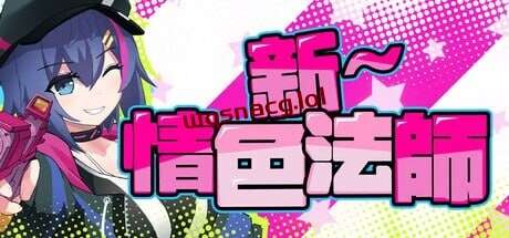 [探索RPG] 新～情色法师 STEAM官方中文2G游戏中文版下载|无需安装解压即玩-千万少女