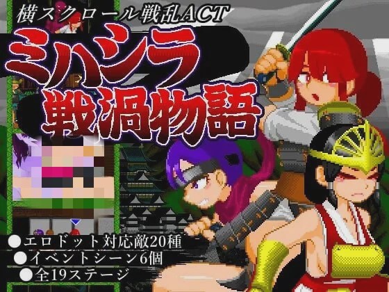 [动作ACT/像素动态] ミハシラ戦渦物語 日文版 400M游戏中文版下载|无需安装解压即玩-千万少女
