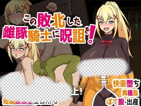 [脱出RPG/异种X/PC] この敗北した雌豚騎士に呪詛を! 官方中文版 700M游戏中文版下载|无需安装解压即玩-千万少女