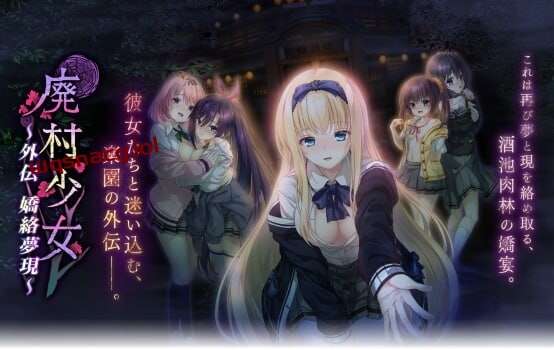 [拔作ADV/制服JK] 廃村少女 外伝 ?嬌絡夢現?AI汉化版+全CG存档 1.65G游戏中文版下载|无需安装解压即玩-千万少女