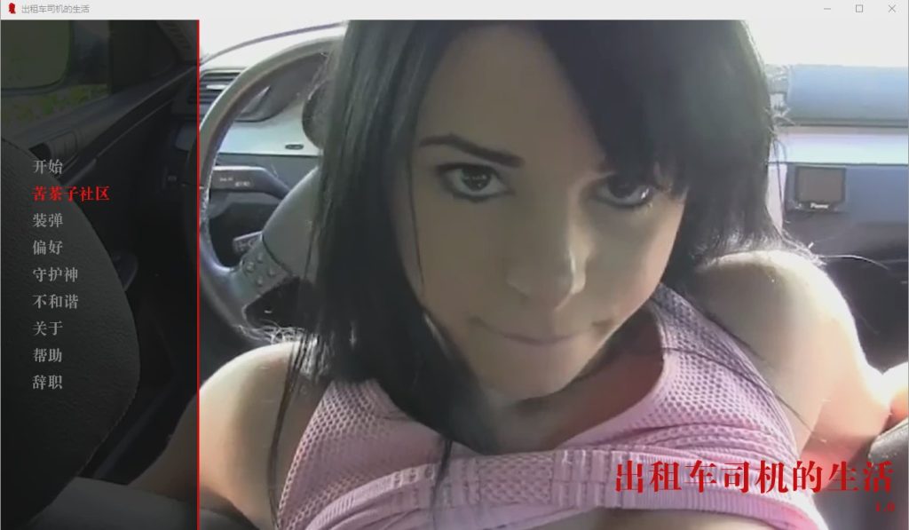 [欧美SLG/汉化/真人] 出租车司机的生活 The Life of a Taxi Driver v0.01 PC+安卓汉化版1.7G游戏中文版下载|无需安装解压即玩-千万少女