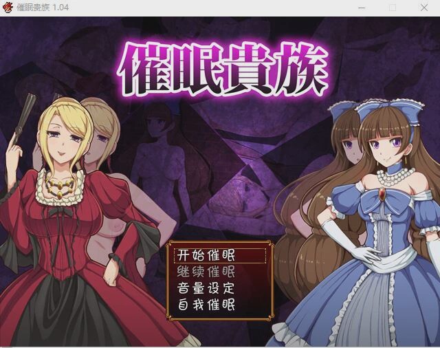 [RPG/汉化] 催眠貴族 催眠贵族 v1.04 PC+安卓中文版 1G游戏中文版下载|无需安装解压即玩-千万少女