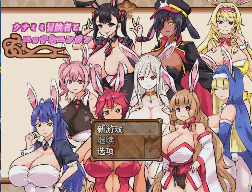 [RPG/汉化] 兔耳性感胡萝卜ウサミミ冒険者とエッチなニンジンV1.03 云翻汉化版游戏中文版下载|无需安装解压即玩-千万少女