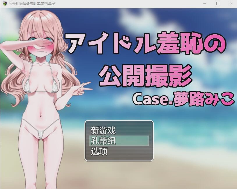 [RPG/汉化] 偶像羞耻的公开摄影：梦路美子 云翻汉化版1.2G游戏中文版下载|无需安装解压即玩-千万少女