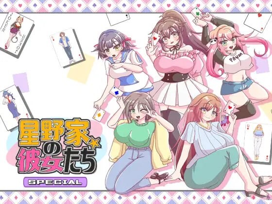 [拔作ADV] 星野家的女人 SPECIAL 星野家の彼女たちSPECIAL AI汉化版+全回想2.1G游戏中文版下载|无需安装解压即玩-千万少女