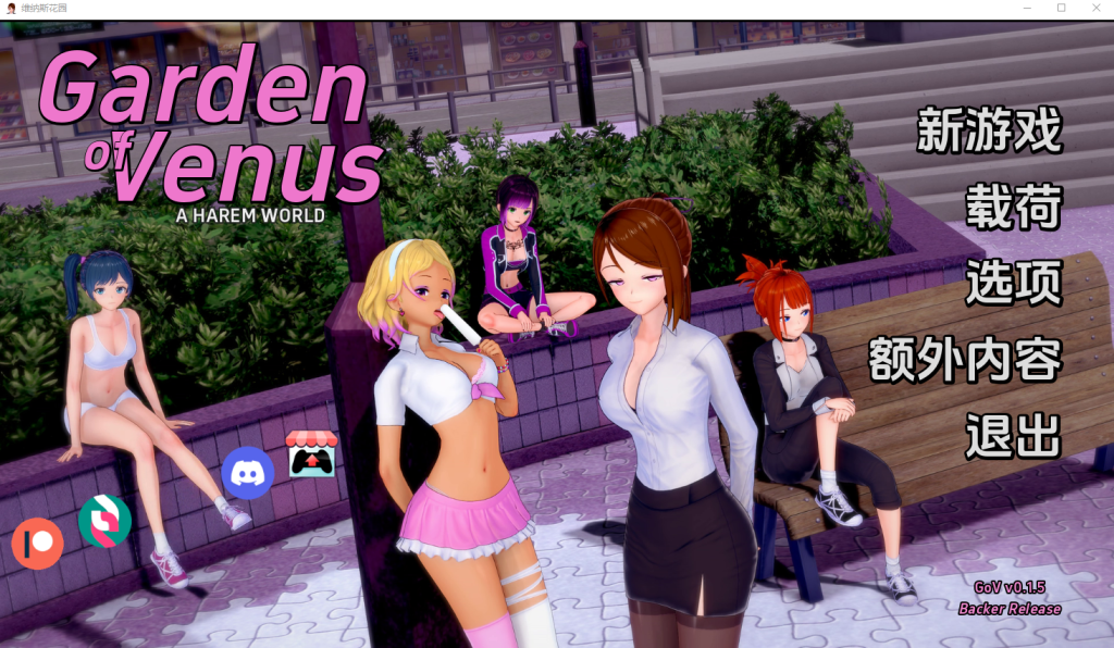 [SLG/汉化] 维纳斯花园 Garden of Venus v0.4 PC+安卓汉化版游戏中文版下载|无需安装解压即玩-千万少女