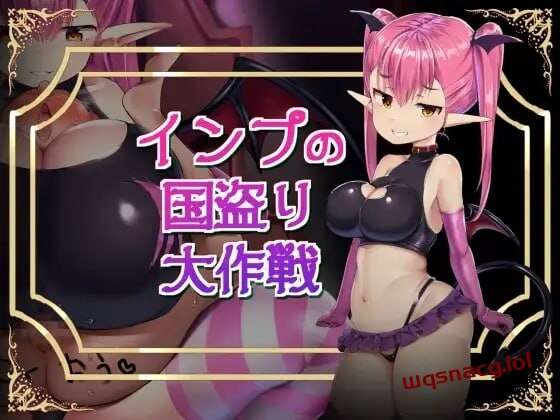[探索RPG/魅魔诱惑] インプの国盗り大作戦 日文版 800M游戏中文版下载|无需安装解压即玩-千万少女