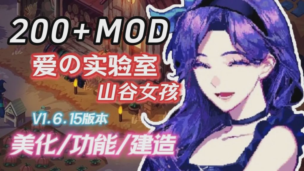 [沙盒RPG/超魔改] 星露谷物语 瑟瑟谷物语 v1.6.15 色色MOD整合邪恶魔改版 官方中文版 5.8G游戏中文版下载|无需安装解压即玩-千万少女