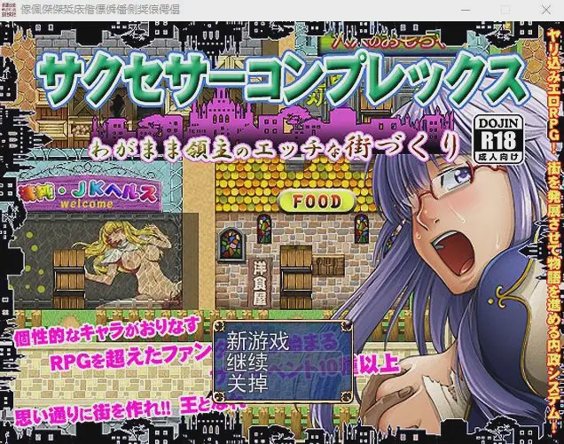 [经典RPG/汉化/动态] 任性领主的H街道建设 V2 云翻汉化版1.7G游戏中文版下载|无需安装解压即玩-千万少女