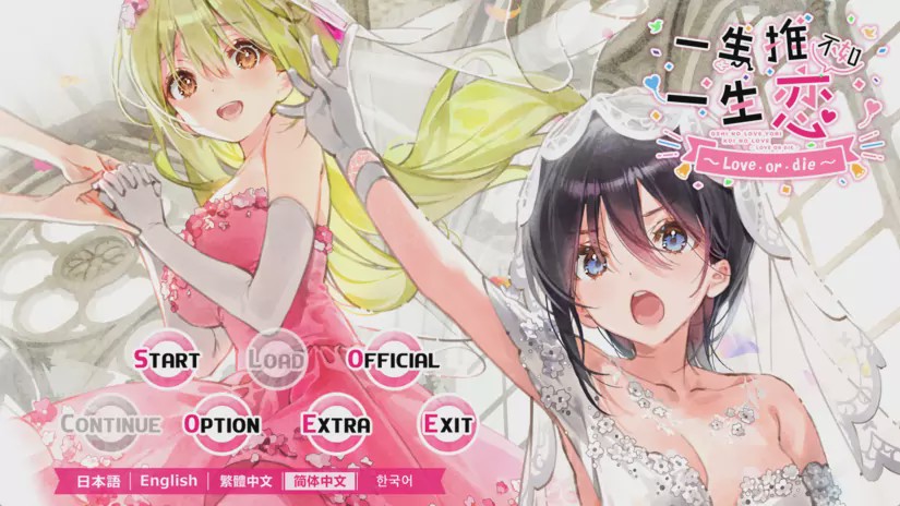 【ADV】一生推不如一生恋2~love or die~ 中文版3G游戏中文版下载|无需安装解压即玩-千万少女