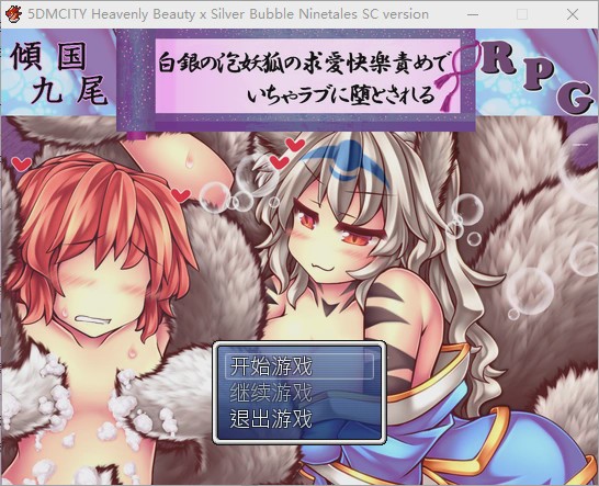 [RPG/汉化] 倾国九尾?白银泡妖狐的快乐恋爱RPG-Build.12402836-STEAM官方中文步兵版+DLC游戏中文版下载|无需安装解压即玩-千万少女
