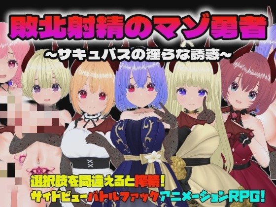 【RPG】敗北射精のマゾ勇者～サキュバスの银らな誘惑～游戏中文版下载|无需安装解压即玩-千万少女