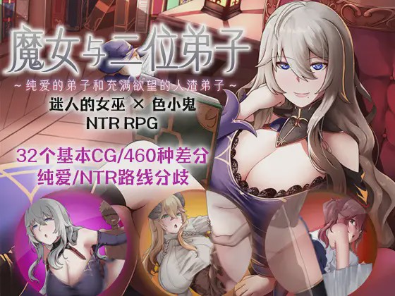 [RPG官中] 魔女与二位弟子Ver1.07 魔女と二人の弟子 ～純真な愛弟子と欲望塗れ DL官方中文游戏中文版下载|无需安装解压即玩-千万少女