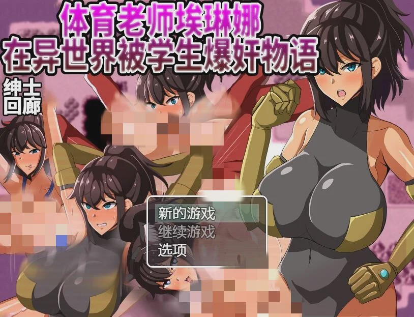 [RPG/汉化] 体育老师埃琳娜~在异世界大宝剑物语 PC+安卓云汉化版2G游戏中文版下载|无需安装解压即玩-千万少女