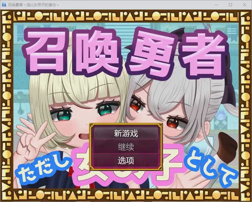 [RPG/汉化] 勇者召唤：但作为女孩1.0 PC+安卓汉化版1.2G游戏中文版下载|无需安装解压即玩-千万少女