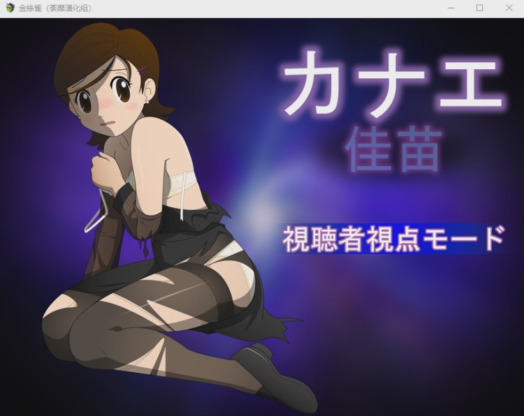 [RPG/汉化/动态CG] 佳苗金丝雀?黑丝未亡人！V2.0 精翻完整汉化版1G游戏中文版下载|无需安装解压即玩-千万少女