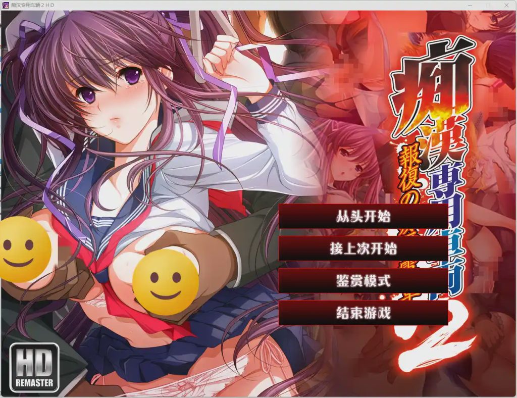 [ADV] 痴汉专用车辆HD（痴漢専用車両）1+2 V1.0精翻 AI汉化游戏中文版下载|无需安装解压即玩-千万少女