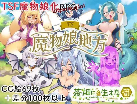 [探索RPG/TS性转魔物娘] TS魔物娘地方 PC+安卓 AI汉化版 1.3G游戏中文版下载|无需安装解压即玩-千万少女