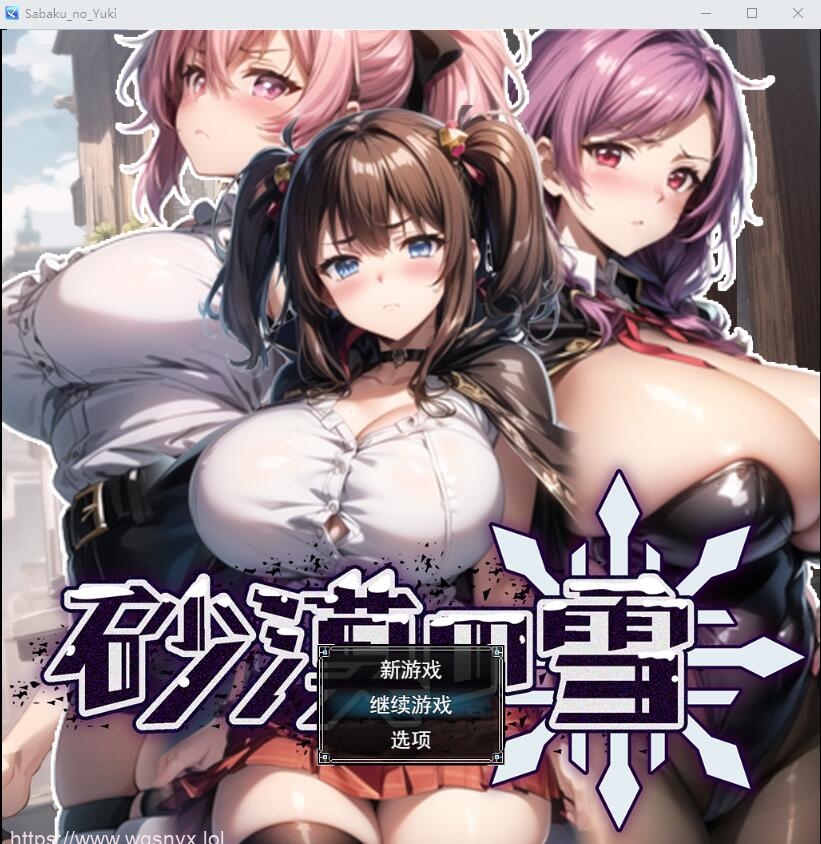[SLG/汉化/动态] 沙漠之雪 砂漠の雪AI汉化挂载版+全回想存档1.5G游戏中文版下载|无需安装解压即玩-千万少女