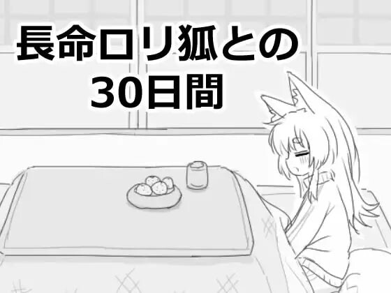 [互动SLG/新作/PC] 与长生不老的萝莉狐共度的30天 長命ロリ狐との30日間 机翻汉化1G游戏中文版下载|无需安装解压即玩-千万少女