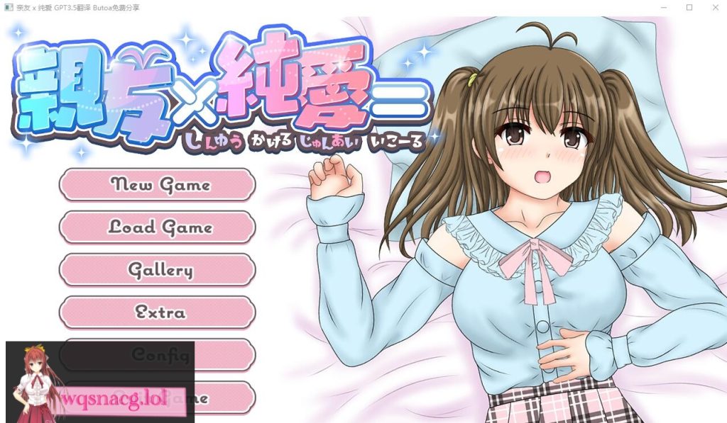 [ADV/汉化] 亲友×纯爱 親友×純愛=AI汉化内嵌版★全CV 600M游戏中文版下载|无需安装解压即玩-千万少女
