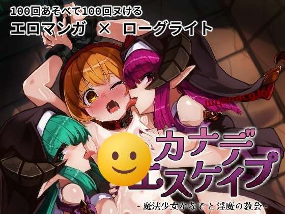 [RPG] KANADEESCAPE – 魔法少女小奏与魅魔教会 v1.8.0 官方中文版 800M游戏中文版下载|无需安装解压即玩-千万少女