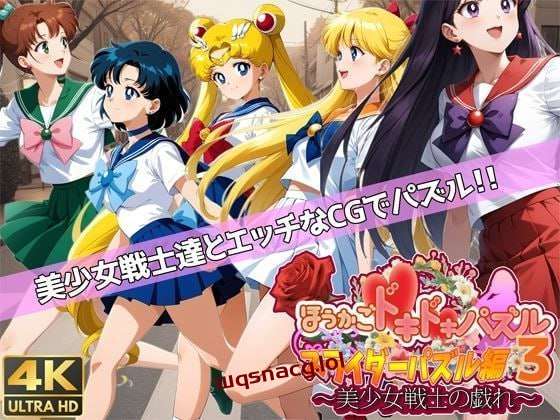 [拼图SLG] ほうかごドキドキパズル スライダーパズル編3?美少女戦士の戯れ?机翻汉化 1.4G游戏中文版下载|无需安装解压即玩-千万少女