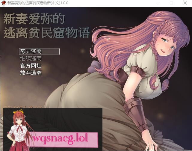 [日式RPG/中文] 新妻爱弥的逃离贫民窟物语 官方中文版+全CG400M游戏中文版下载|无需安装解压即玩-千万少女