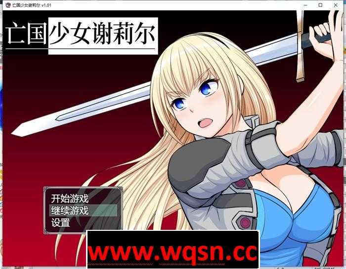 【RPG/中文】亡国少女谢莉尔 V1.02 官方中文步兵版700M游戏中文版下载|无需安装解压即玩-千万少女