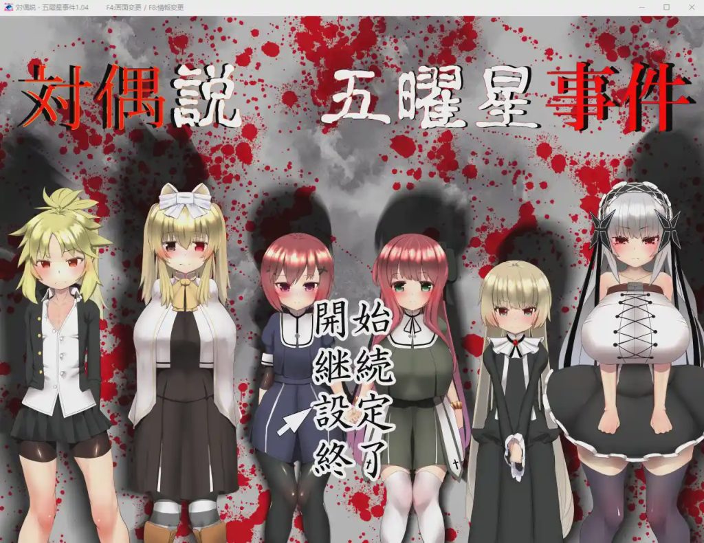 [RPG] 五曜星猎奇杀人事件対偶説·五曜星事件 V1.04游戏中文版下载|无需安装解压即玩-千万少女