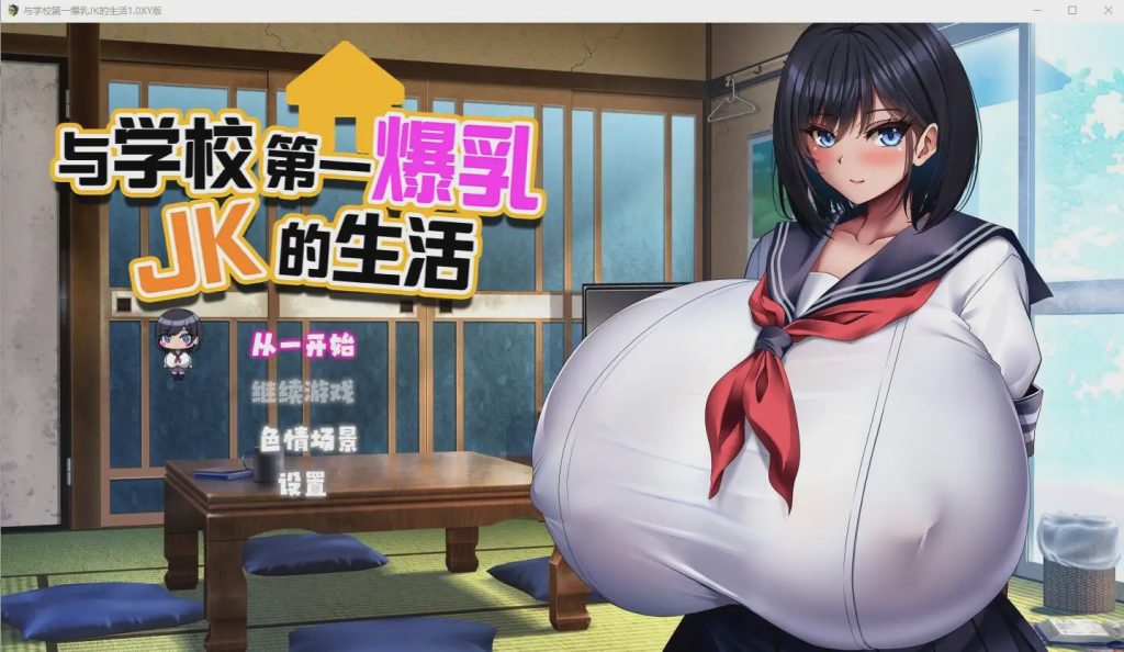 [RPG/汉化] 与学校第一爆乳JK的生活1.0 PC+安卓汉化版2.9G游戏中文版下载|无需安装解压即玩-千万少女