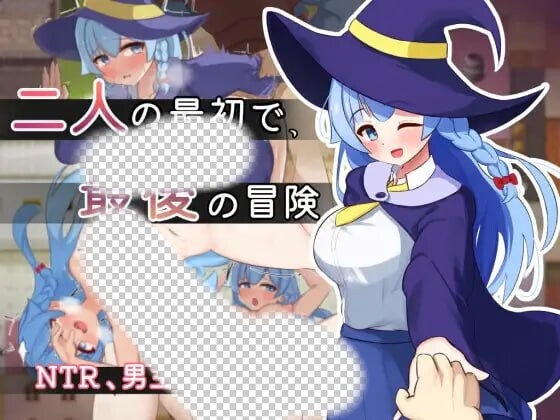 [日式RPG/PC] 二人最初也是最后的冒险 二人の最初で、最後の冒険 AI汉化版 1.6G游戏中文版下载|无需安装解压即玩-千万少女