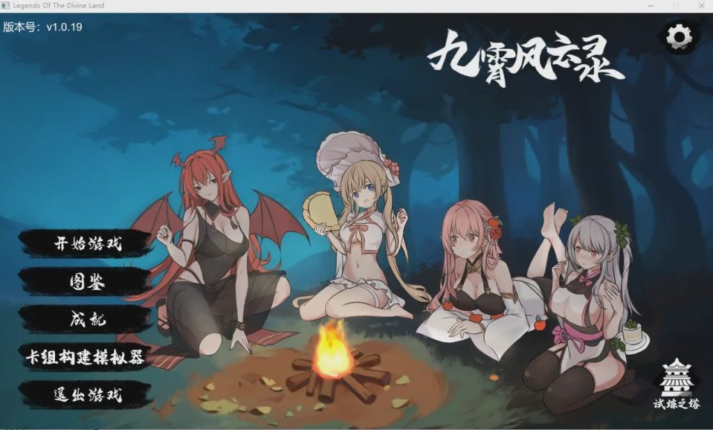 [SLG/汉化/动态] 九霄风云录 Legends Of The Divine Land Ver1.019 官方中文版游戏中文版下载|无需安装解压即玩-千万少女