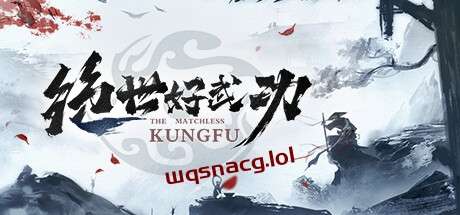 绝世好武功 v1.0.0官方中文正式版游戏中文版下载|无需安装解压即玩-千万少女