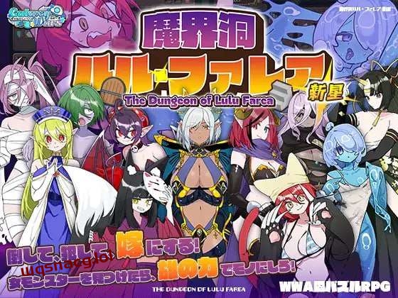 [迷宫RPG/魔物娘] 魔界洞ルル?ファレア 新星 AI汉化版1G游戏中文版下载|无需安装解压即玩-千万少女