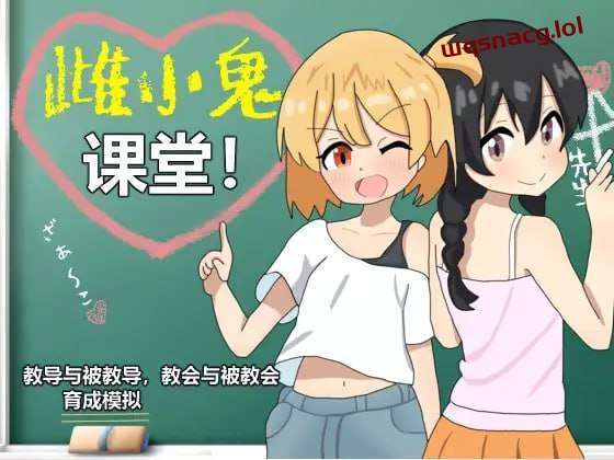 [养成SLG] 雌小鬼课堂！DL官方中文1G游戏中文版下载|无需安装解压即玩-千万少女